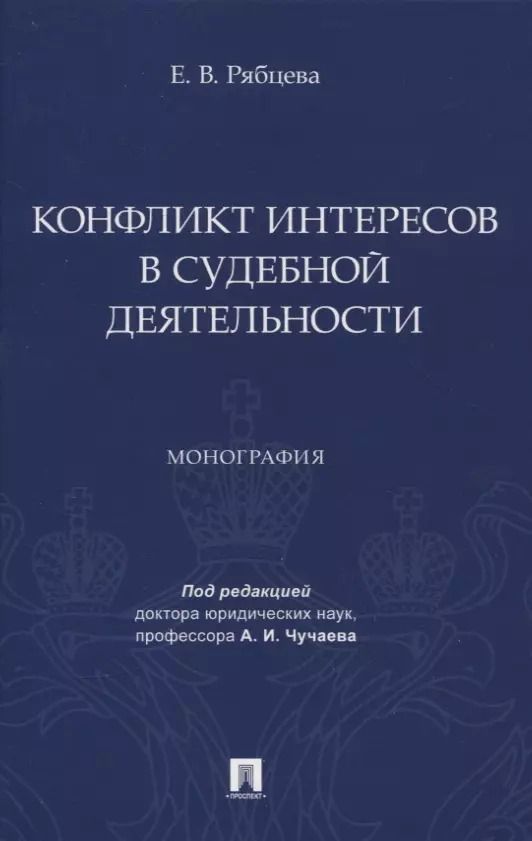 Обложка книги "Екатерина Рябцева: Конфликт интересов в судебной деятельности. Монография"