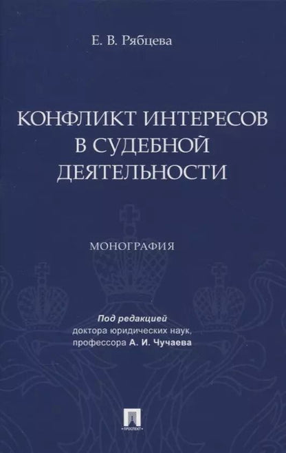 Обложка книги "Екатерина Рябцева: Конфликт интересов в судебной деятельности. Монография"