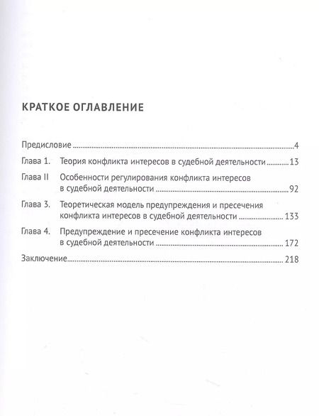 Фотография книги "Екатерина Рябцева: Конфликт интересов в судебной деятельности. Монография"