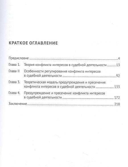 Фотография книги "Екатерина Рябцева: Конфликт интересов в судебной деятельности. Монография"