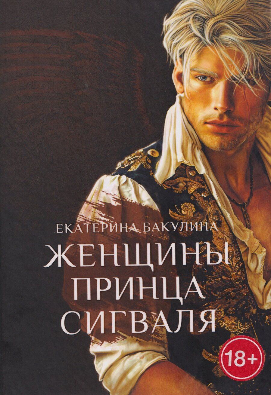 Обложка книги "Екатерина С.: Женщины принца Сигваля"