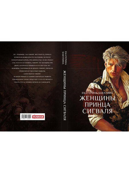 Фотография книги "Екатерина С.: Женщины принца Сигваля"