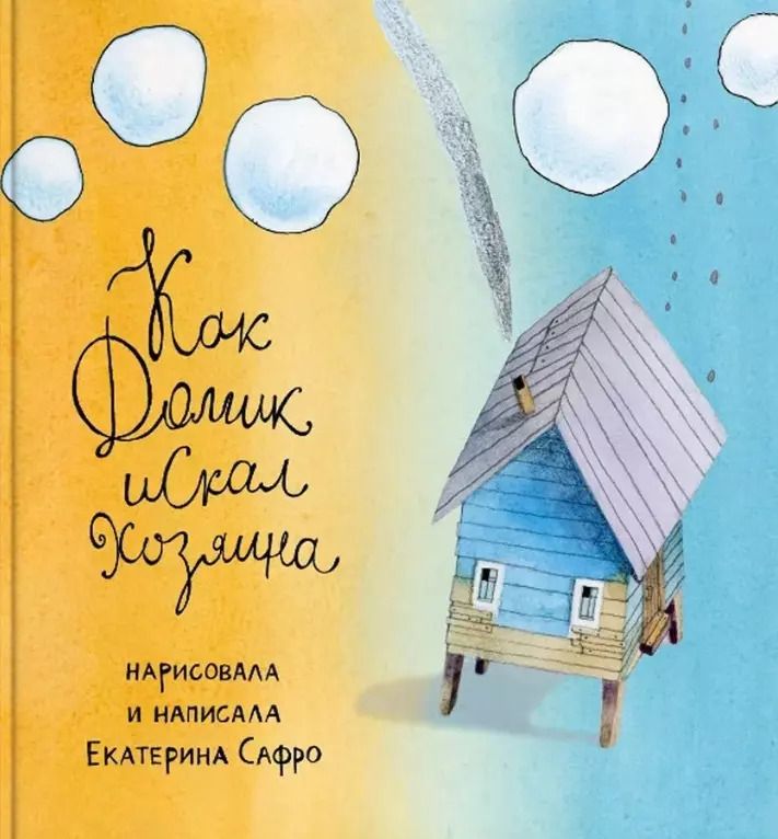 Обложка книги "Екатерина Сафро: Как Домик искал Хозяина"