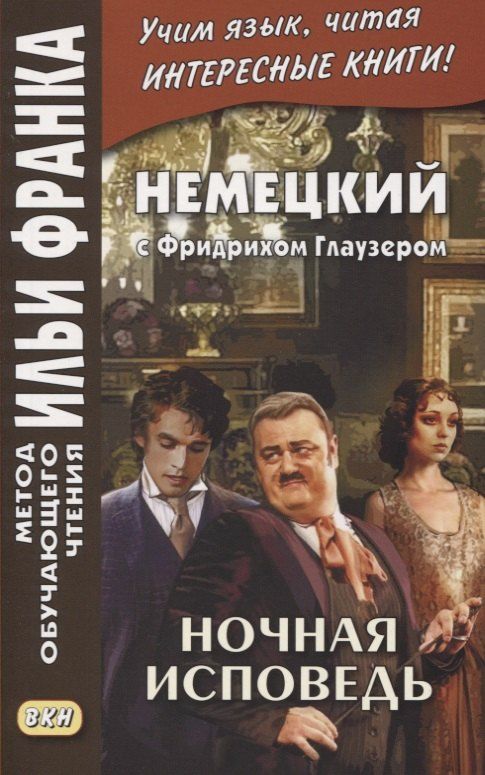Обложка книги "Екатерина Сакоян: Немецкий с Фридрихом Глаузером. Ночная исповедь. Рассказы"