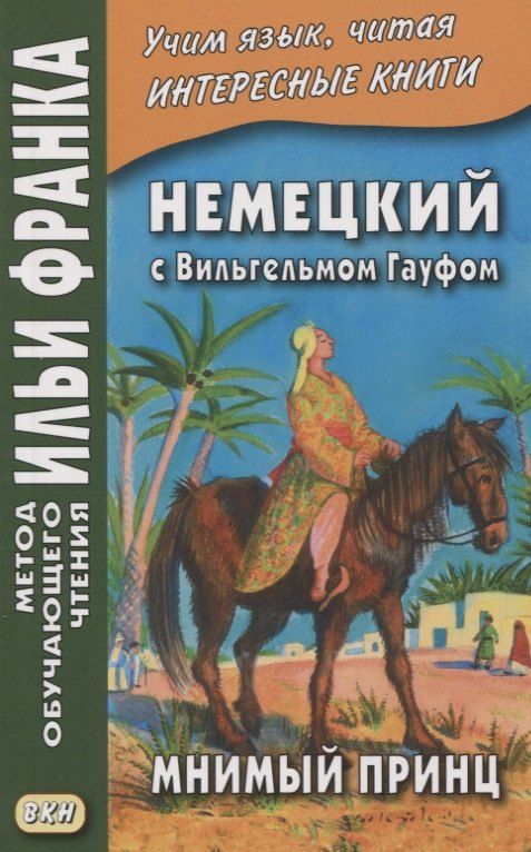 Обложка книги "Екатерина Сакоян: Немецкий с Вильгельмом Гауфом. Мнимый принц"