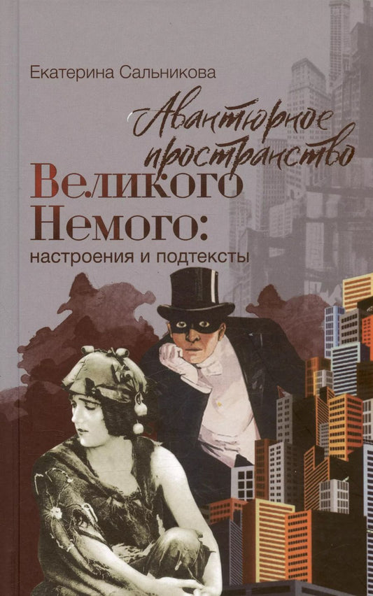 Обложка книги "Екатерина Сальникова: Авантюрное пространство Великого Немого: настроения и подтексты"