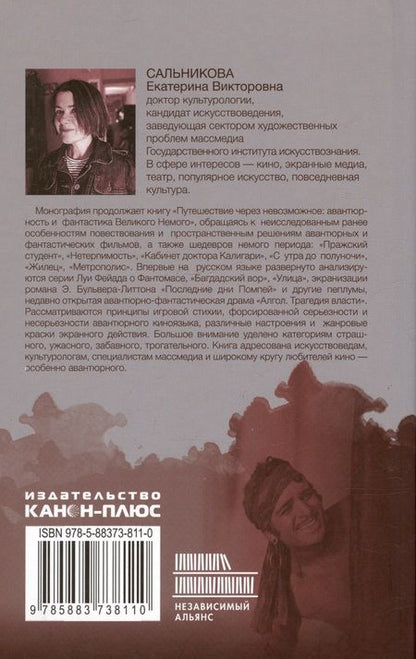 Фотография книги "Екатерина Сальникова: Авантюрное пространство Великого Немого: настроения и подтексты"