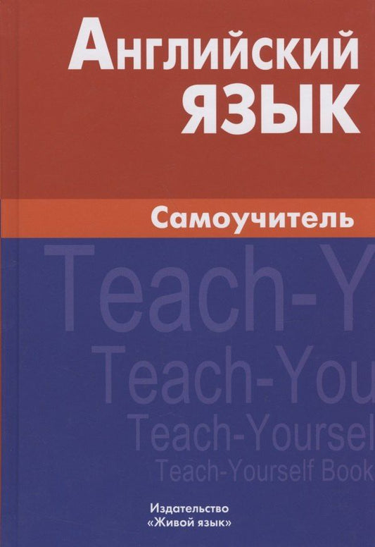 Обложка книги "Екатерина Самоделова: Английский язык Самоучитель (7,8 изд.) Самоделова"