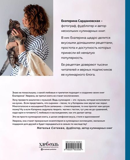 Фотография книги "Екатерина Сардановская: Творог, сдоба и любовь. Нежные рецепты для всей семьи: от сырников и запеканок до чизкейка и штоллена"