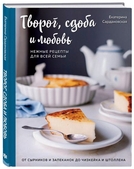 Фотография книги "Екатерина Сардановская: Творог, сдоба и любовь. Нежные рецепты для всей семьи: от сырников и запеканок до чизкейка и штоллена"