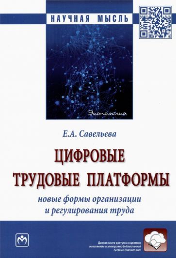 Обложка книги "Екатерина Савельева: Цифровые трудовые платформы. Новые формы организации и регулирования труда. Монография"