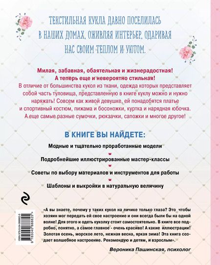 Фотография книги "Екатерина Семеновна: Модный гардероб для текстильной куклы в стиле Тильда. Полное практическое руководство. Мастер-классы и выкройки"
