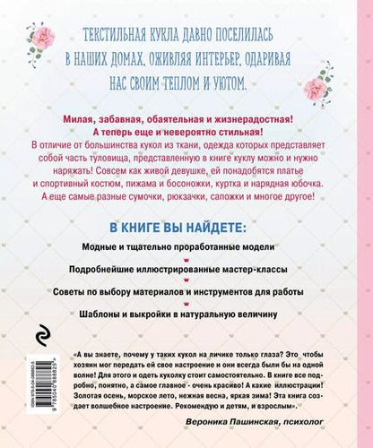 Фотография книги "Екатерина Семеновна: Модный гардероб для текстильной куклы в стиле Тильда. Полное практическое руководство. Мастер-классы и выкройки"