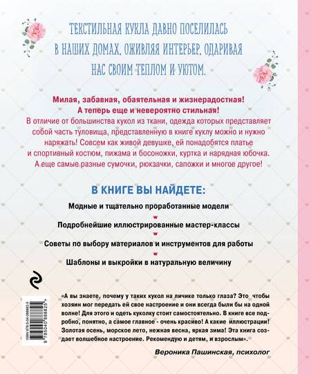 Фотография книги "Екатерина Семеновна: Модный гардероб для текстильной куклы в стиле Тильда. Полное практическое руководство. Мастер-классы и выкройки"