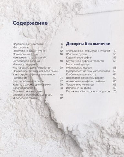 Фотография книги "Екатерина Семибратова: Десерты, привет! Сахар, пока! Ваши любимые торты, пирожные и печенье без грамма сахара"