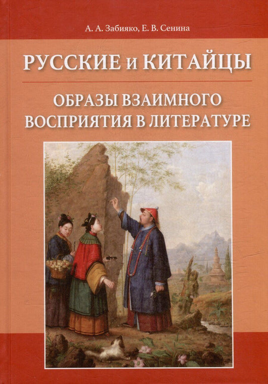 Обложка книги "Екатерина Сенина: Русские и китайцы: образы взаимного восприятия в литературе"