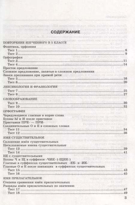 Фотография книги "Екатерина Сергеева: Русский язык. 6 класс. Тесты к учебнику М. Т. Баранова и др. ФГОС"