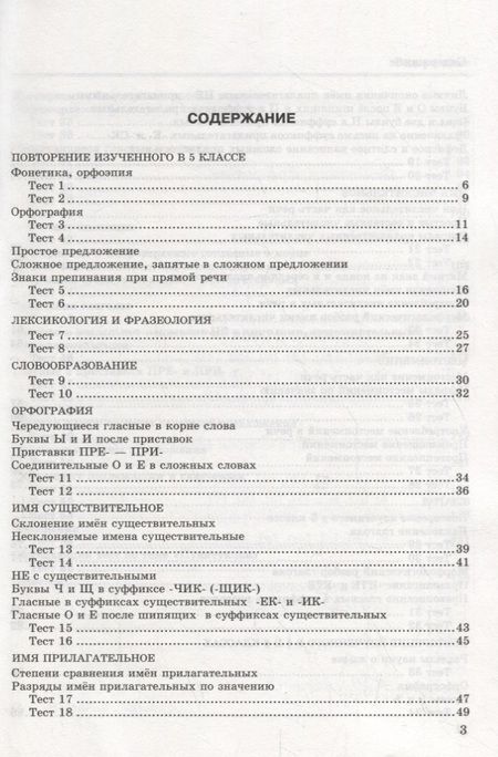 Фотография книги "Екатерина Сергеева: Русский язык. 6 класс. Тесты к учебнику М. Т. Баранова и др. ФГОС"