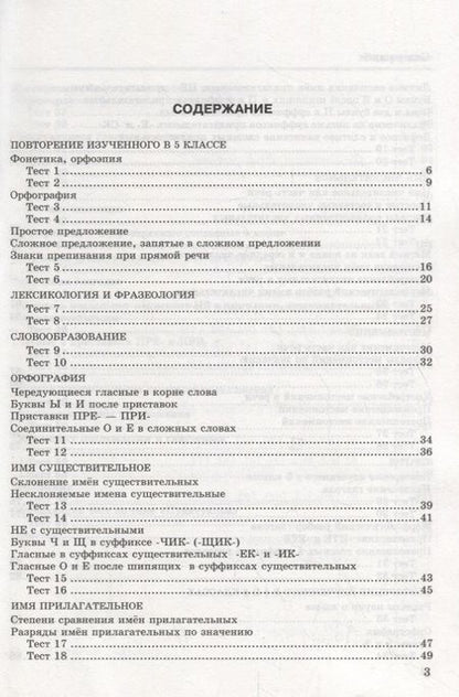 Фотография книги "Екатерина Сергеева: Русский язык. 6 класс. Тесты к учебнику М. Т. Баранова и др. ФГОС"