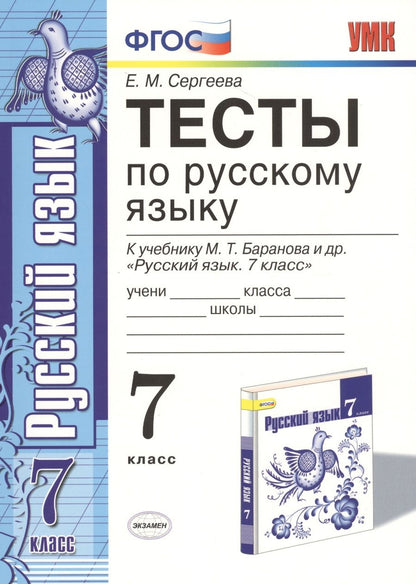 Обложка книги "Екатерина Сергеева: Тесты по русскому языку. 7 класс. К учебнику М. Т. Баранова и др. "Русский язык. 7 класс""