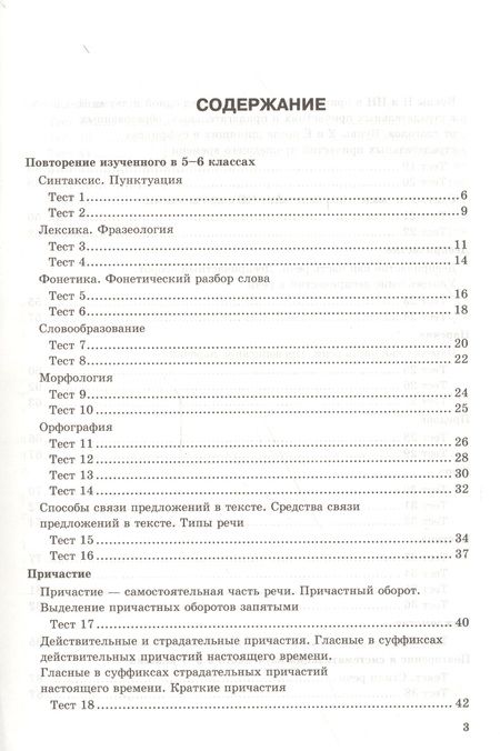 Фотография книги "Екатерина Сергеева: Тесты по русскому языку. 7 класс. К учебнику М. Т. Баранова и др. "Русский язык. 7 класс""
