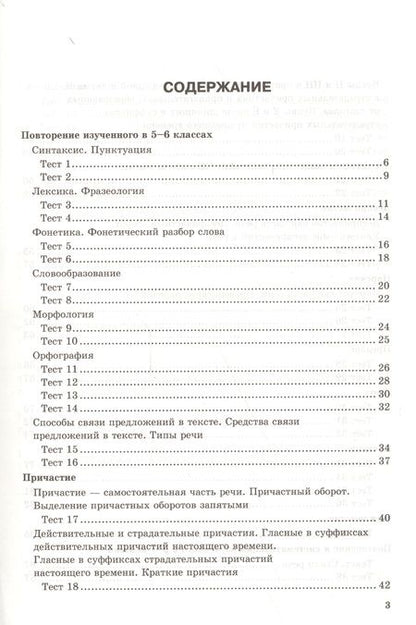 Фотография книги "Екатерина Сергеева: Тесты по русскому языку. 7 класс. К учебнику М. Т. Баранова и др. "Русский язык. 7 класс""