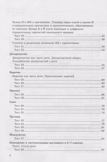 Фотография книги "Екатерина Сергеева: Тесты по русскому языку. 7 класс. К учебнику М.Т. Баранова, Т.А. Ладыженской, Л.А. Тростенцовой и др. "Русский язык. 7 класс. В дух частях" (М.: Просвещение)"