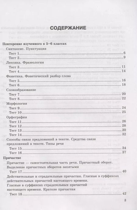 Фотография книги "Екатерина Сергеева: Тесты по русскому языку. 7 класс. К учебнику М.Т. Баранова, Т.А. Ладыженской, Л.А. Тростенцовой и др. "Русский язык. 7 класс. В дух частях" (М.: Просвещение)"