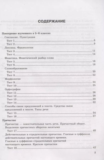 Фотография книги "Екатерина Сергеева: Тесты по русскому языку. 7 класс. К учебнику М.Т. Баранова, Т.А. Ладыженской, Л.А. Тростенцовой и др. "Русский язык. 7 класс. В дух частях" (М.: Просвещение)"
