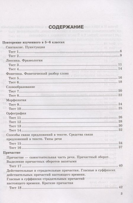 Фотография книги "Екатерина Сергеева: Тесты по русскому языку. 7 класс. К учебнику М.Т. Баранова, Т.А. Ладыженской, Л.А. Тростенцовой и др. "Русский язык. 7 класс. В дух частях" (М.: Просвещение)"