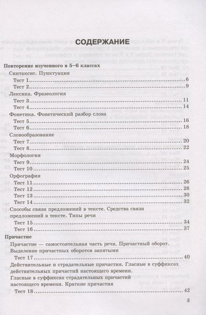 Фотография книги "Екатерина Сергеева: Тесты по русскому языку. 7 класс. К учебнику М.Т. Баранова, Т.А. Ладыженской, Л.А. Тростенцовой и др. "Русский язык. 7 класс. В дух частях" (М.: Просвещение)"