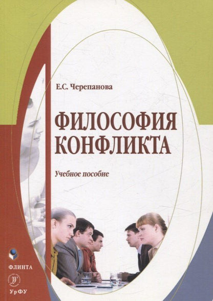 Обложка книги "Екатерина Сергеевна: Философия конфликта Учебное пособие"