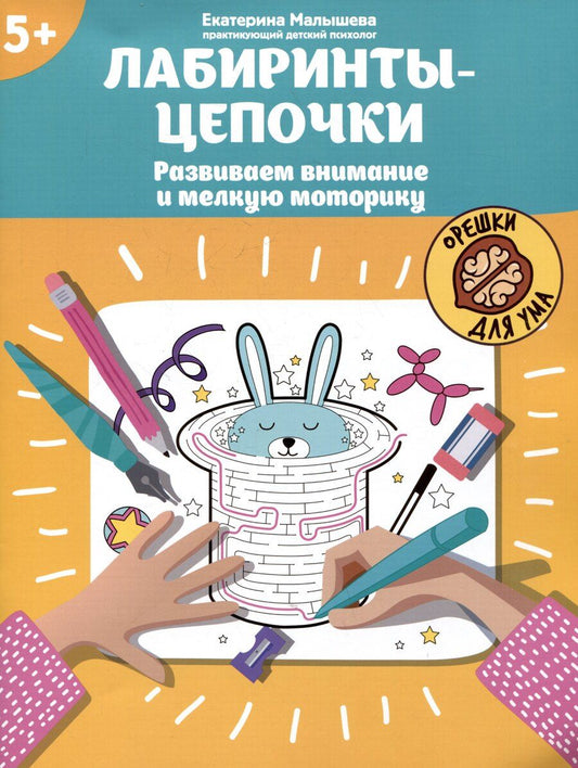Обложка книги "Екатерина Сергеевна: Лабиринты-цепочки: развиваем внимание и мелкую моторику: 5+"