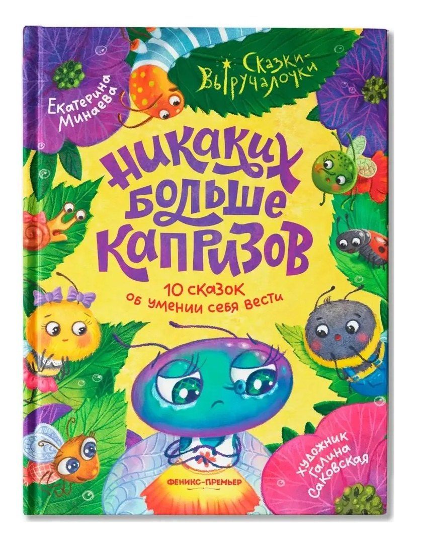 Обложка книги "Екатерина Сергеевна: Никаких больше капризов: 10 сказок об умении себя вести"