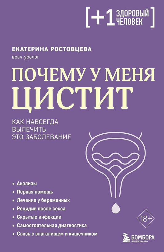 Обложка книги "Екатерина Сергеевна: Почему у меня ЦИСТИТ. Как навсегда вылечить это заболевание"