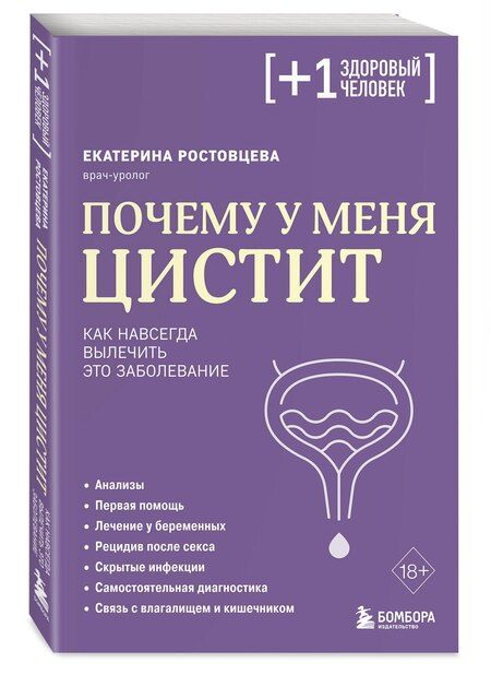 Фотография книги "Екатерина Сергеевна: Почему у меня ЦИСТИТ. Как навсегда вылечить это заболевание"