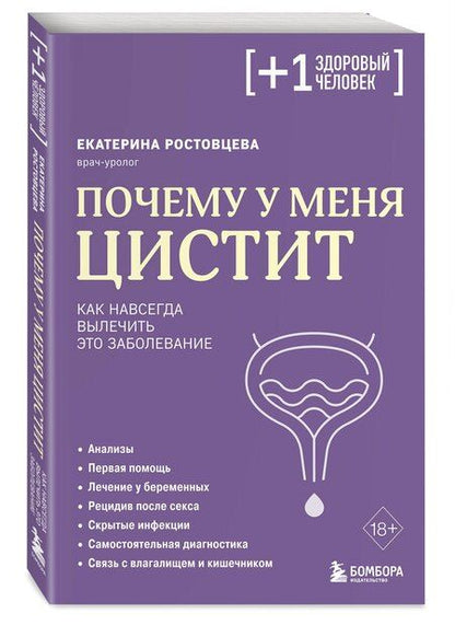 Фотография книги "Екатерина Сергеевна: Почему у меня ЦИСТИТ. Как навсегда вылечить это заболевание"