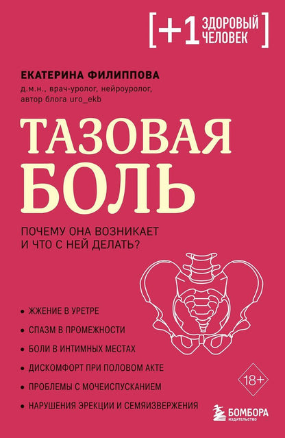 Обложка книги "Екатерина Сергеевна: Тазовая боль. Почему она возникает и что с ней делать"
