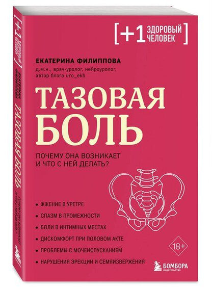 Фотография книги "Екатерина Сергеевна: Тазовая боль. Почему она возникает и что с ней делать"