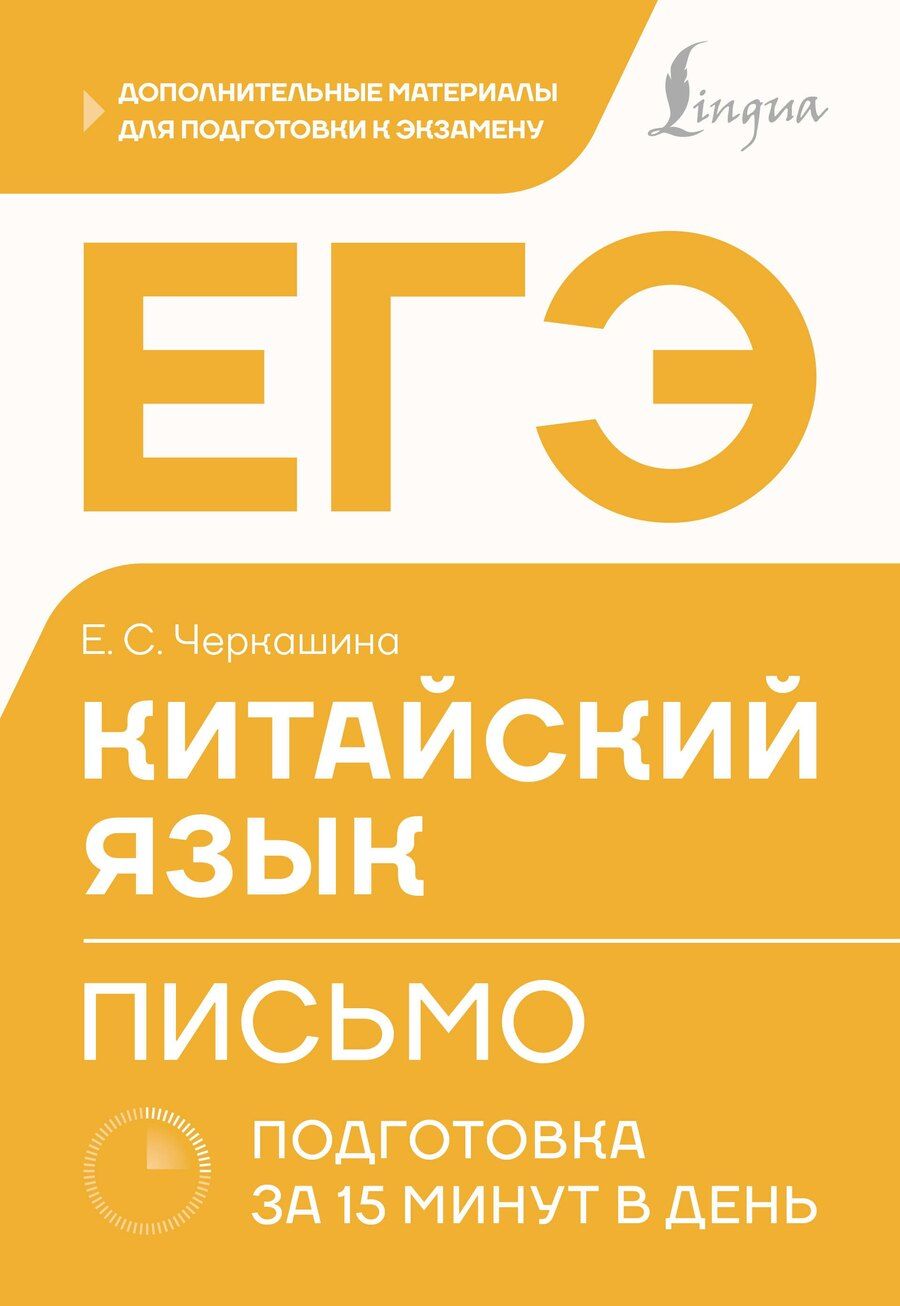Обложка книги "Екатерина Сергеевна: ЕГЭ. Китайский язык. Письмо. Подготовка за 15 минут в день"