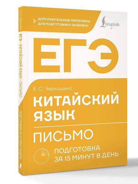 Фотография книги "Екатерина Сергеевна: ЕГЭ. Китайский язык. Письмо. Подготовка за 15 минут в день"
