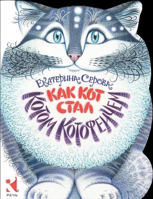 Обложка книги "Екатерина Серова: Как Кот стал Котом Котофеичем"