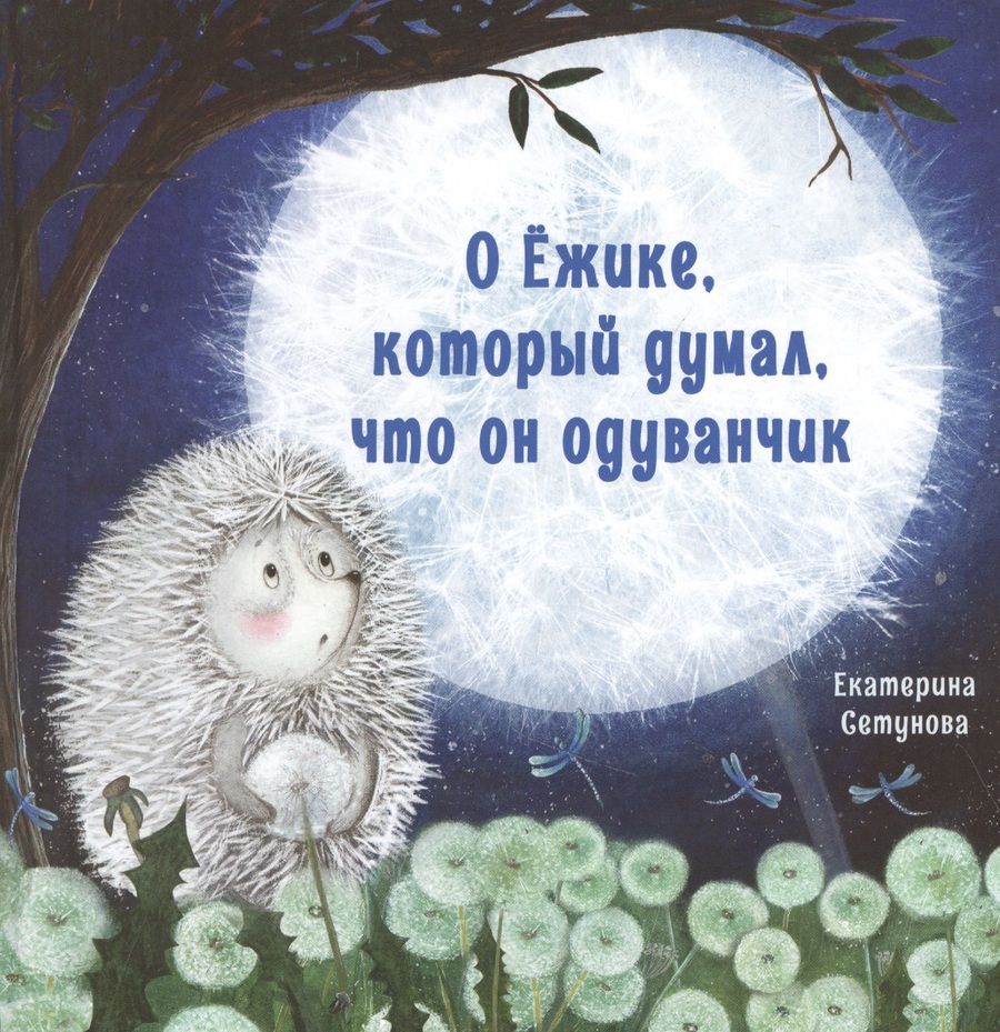 Обложка книги "Екатерина Сетунова: О Ёжике, который думал, что он одуванчик"