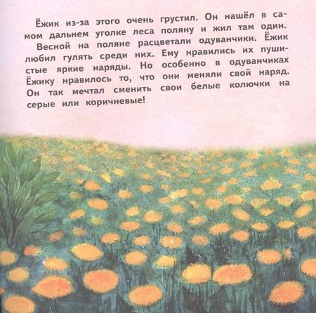 Фотография книги "Екатерина Сетунова: О Ёжике, который думал, что он одуванчик"