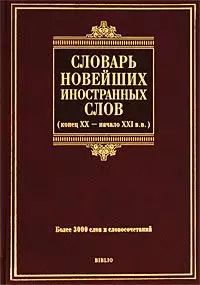 Обложка книги "Екатерина Шагалова: Словарь новейших иностранных слов. Конец XX - начало XXI вв."