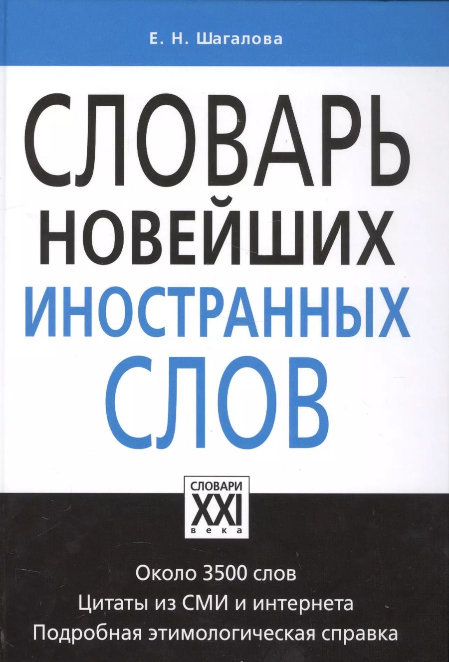 Обложка книги "Екатерина Шагалова: Словарь новейших иностранных слов"