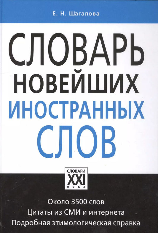 Обложка книги "Екатерина Шагалова: Словарь новейших иностранных слов"