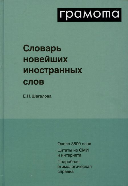 Фотография книги "Екатерина Шагалова: Словарь новейших иностранных слов"