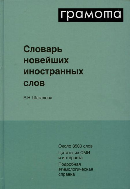 Фотография книги "Екатерина Шагалова: Словарь новейших иностранных слов"