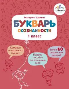 Обложка книги "Екатерина Шамина: Букварь осознанности. 1 класс"